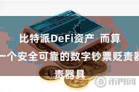 比特派DeFi资产 而算作一个安全可靠的数字钞票贬责器具