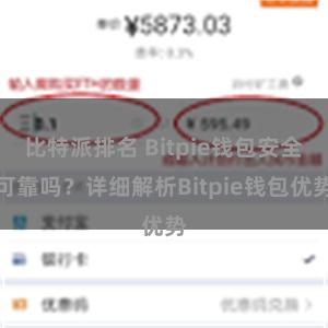 比特派排名 Bitpie钱包安全可靠吗？详细解析Bitpie钱包优势