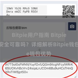 Bitpie用户指南 Bitpie钱包安全可靠吗？详细解析Bitpie钱包优势