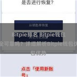 Bitpie排名 Bitpie钱包安全可靠吗？详细解析Bitpie钱包优势