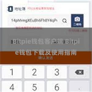 Bitpie钱包客户端 Bitpie钱包下载及使用指南