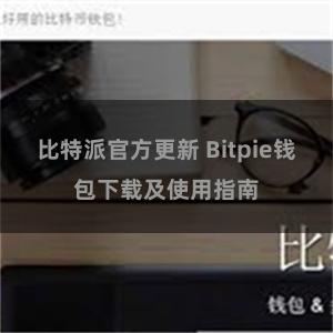 比特派官方更新 Bitpie钱包下载及使用指南