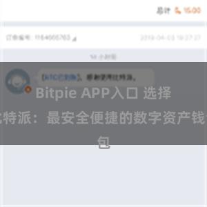 Bitpie APP入口 选择比特派：最安全便捷的数字资产钱包