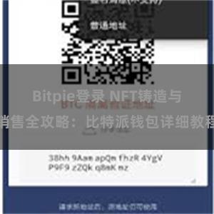 Bitpie登录 NFT铸造与销售全攻略：比特派钱包详细教程