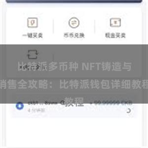 比特派多币种 NFT铸造与销售全攻略：比特派钱包详细教程