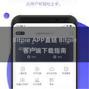 Bitpie APP直链 Bitpie客户端下载指南
