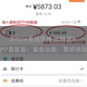 Bitpie系统支持 比特派APP最新版：最全功能，更好体验
