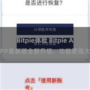 Bitpie体验 Bitpie APP最新版全新升级，功能更强大