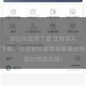 Bitpie应用下载 比特派APP直链下载，让您轻松获取最新版比特派应用！
