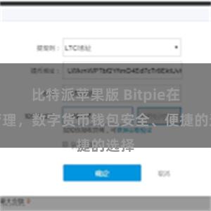 比特派苹果版 Bitpie在线管理，数字货币钱包安全、便捷的选择