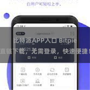 比特派APP入口 Bitpie直链下载，无需登录，快速便捷！
