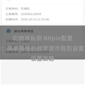 比特派私钥 Bitpie配置指南：简单易懂的数字货币钱包设置攻略
