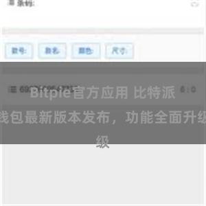 Bitpie官方应用 比特派钱包最新版本发布，功能全面升级
