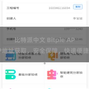 比特派中文 Bitpie APP地址获取，安全保障，快速便捷。