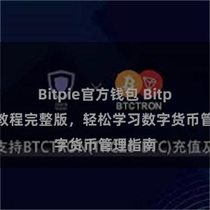 Bitpie官方钱包 Bitpie钱包教程完整版，轻松学习数字货币管理指南