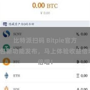 比特派扫码 Bitpie官方钱包新功能发布，马上体验收益倍增！