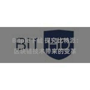 Bitpie下载 探究比特派：区块链技术带来的变革