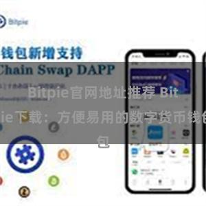 Bitpie官网地址推荐 Bitpie下载：方便易用的数字货币钱包