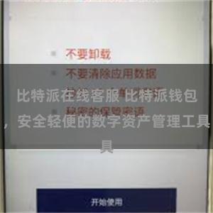 比特派在线客服 比特派钱包，安全轻便的数字资产管理工具