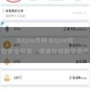 Bitpie币种 Bitpie钱包安全可靠，便捷存储数字资产