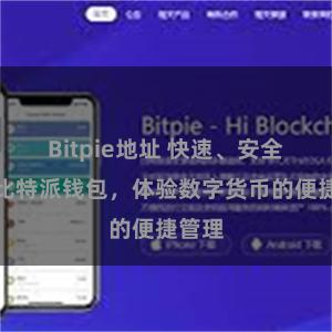Bitpie地址 快速、安全下载比特派钱包，体验数字货币的便捷管理