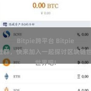 Bitpie跨平台 Bitpie官方社群，快来加入一起探讨区块链世界吧!