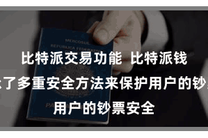 比特派交易功能  比特派钱包继承了多重安全方法来保护用户的钞票安全