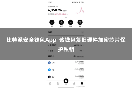 比特派安全钱包App  该钱包复旧硬件加密芯片保护私钥