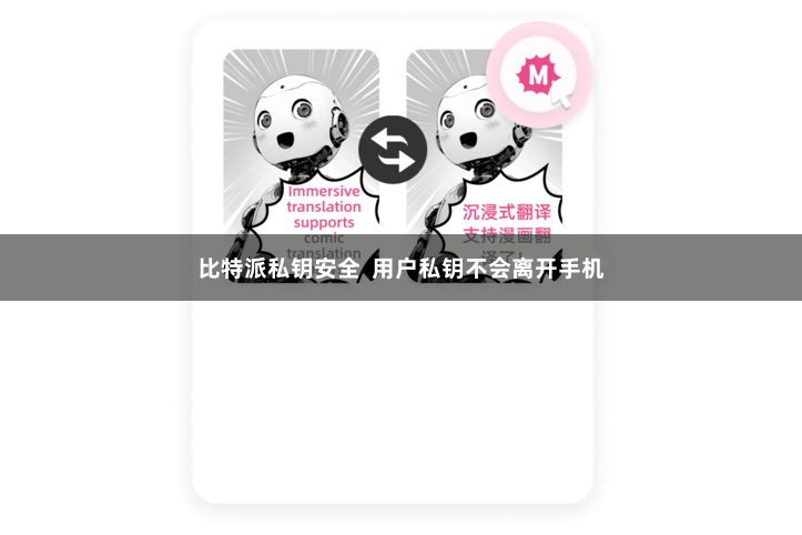 比特派私钥安全  用户私钥不会离开手机