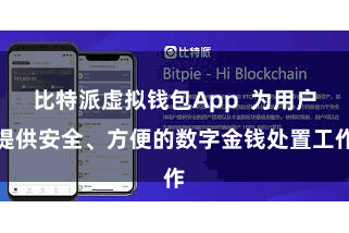 比特派虚拟钱包App  为用户提供安全、方便的数字金钱处置工作