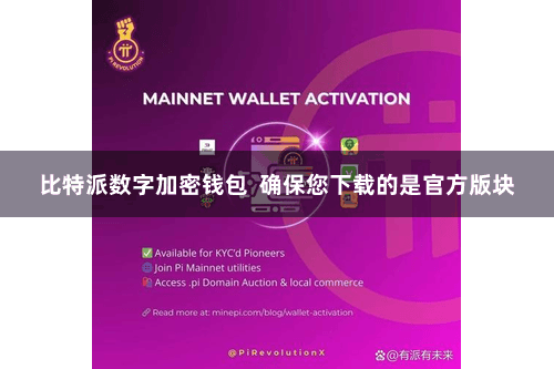 比特派数字加密钱包  确保您下载的是官方版块