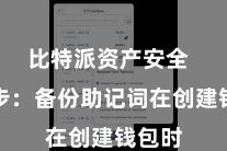 比特派资产安全  第三步：备份助记词在创建钱包时