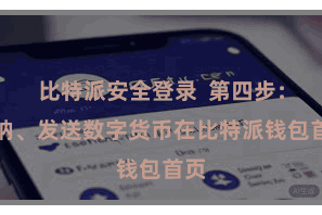 比特派安全登录  第四步：接纳、发送数字货币在比特派钱包首页