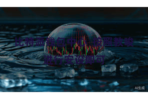 比特派钱包中心  按照教唆进行安设即可