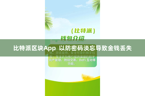 比特派区块App  以防密码淡忘导致金钱丢失