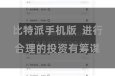 比特派手机版  进行合理的投资有筹谋