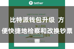 比特派钱包升级  方便快捷地检察和改换钞票