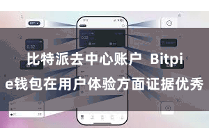 比特派去中心账户  Bitpie钱包在用户体验方面证据优秀