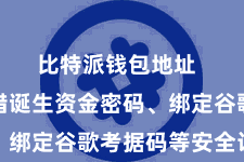 比特派钱包地址  用户不错诞生资金密码、绑定谷歌考据码等安全设施