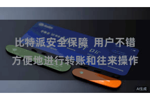 比特派安全保障  用户不错方便地进行转账和往来操作