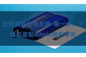 比特派钱包网页版  第一步：下载和装配Bitpie钱包率先