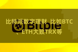 比特派数字理财  比如BTC、ETH大致TRX等