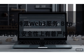 比特派Web3服务  Bitpie钱包在安全性上有着严格的步骤