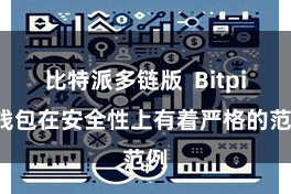 比特派多链版  Bitpie钱包在安全性上有着严格的范例