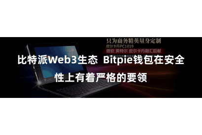 比特派Web3生态  Bitpie钱包在安全性上有着严格的要领