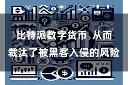 比特派数字货币  从而裁汰了被黑客入侵的风险
