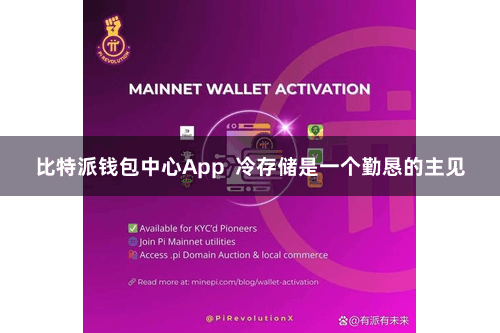 比特派钱包中心App  冷存储是一个勤恳的主见