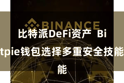 比特派DeFi资产  Bitpie钱包选择多重安全技能