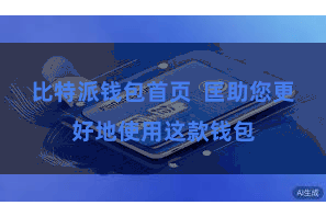 比特派钱包首页  匡助您更好地使用这款钱包