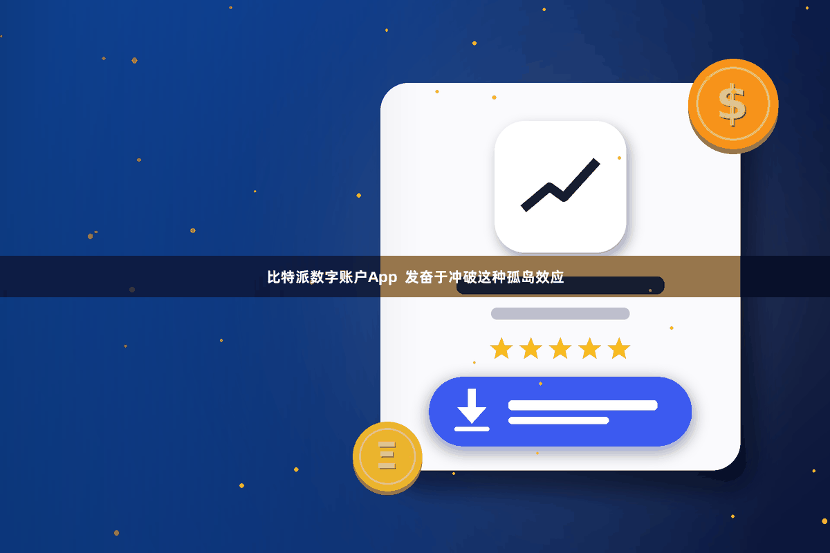 比特派数字账户App  发奋于冲破这种孤岛效应